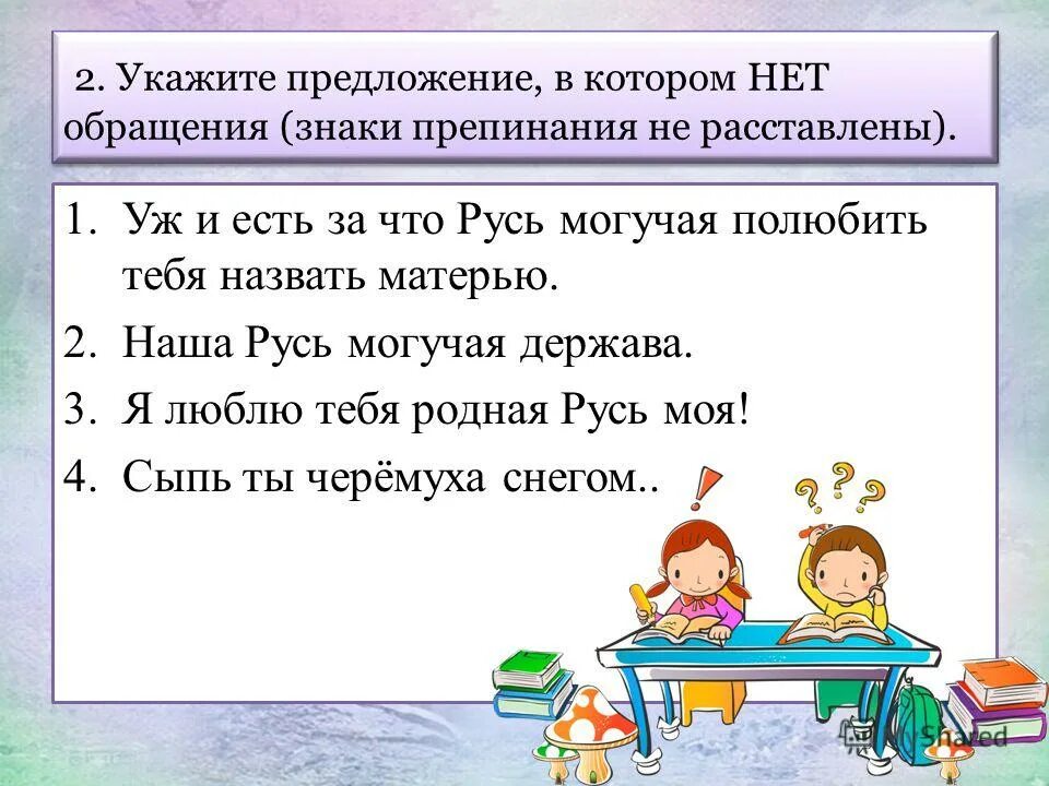 Укажите предложение с распространенным обращением. Предложение в котором есть обращение. Предложение в котором нет обращения. Укажите предложения, в которых есть обращение. Обращение тест.