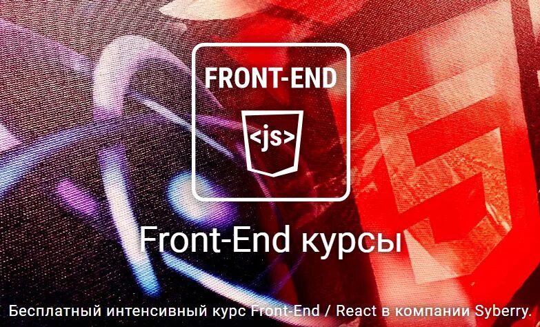 Курсы по фронтенд разработке. Курсы фронтенд разработчика. курс front end. frontend-разработчик курсы. курс frontend.