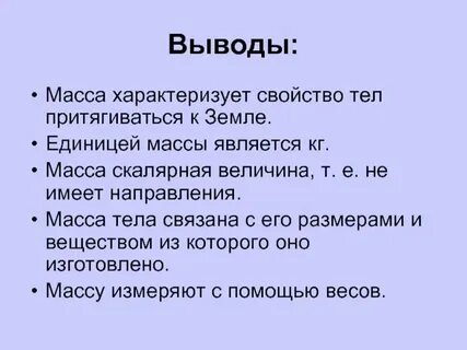 Масса тела единицы массы конспект