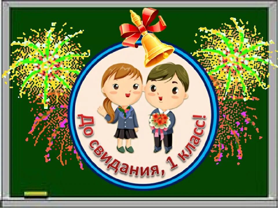 Конец первого класса