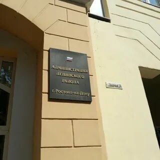 Ленинский районный ростов