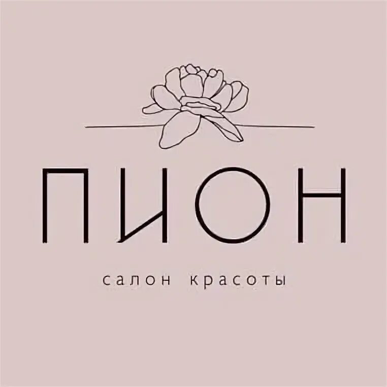 Пион салон красоты на смоленской. Пион салон красоты воронеж. Красивые названия салонов красоты. Пион пушкино салон. Салон пион богородицк.