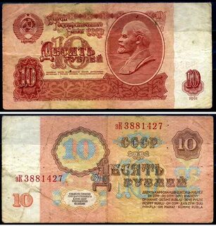 Советские 10 рублей 1961