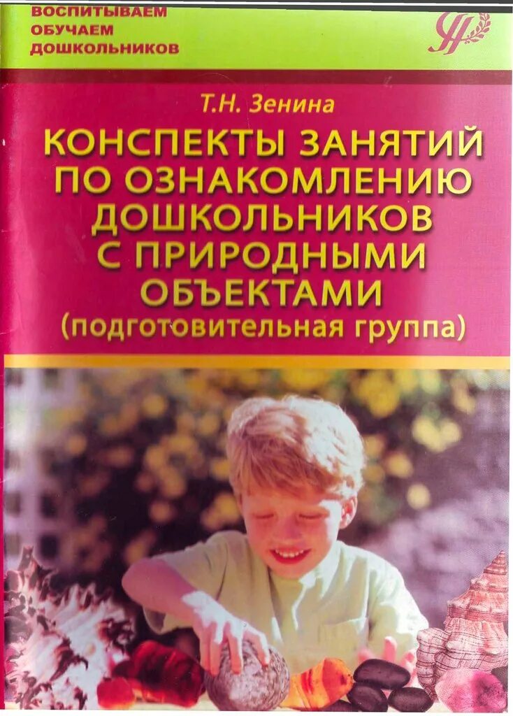 Ознакомление с природой младшая группа конспекты. Ознакомление с природой в детском саду. ознакомление с природой в доу. конспекты занятий в детском саду. книги по ознакомлению с природой в доу.