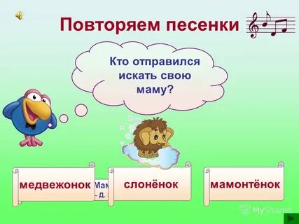 Песня повторяй за мной