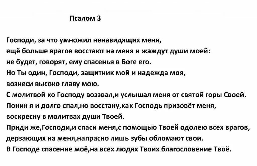 Псалом читаемый от врагов. Псалом 3. Псалом 3 на русском читать. Псалом 3 текст. Молитва Псалом 3.