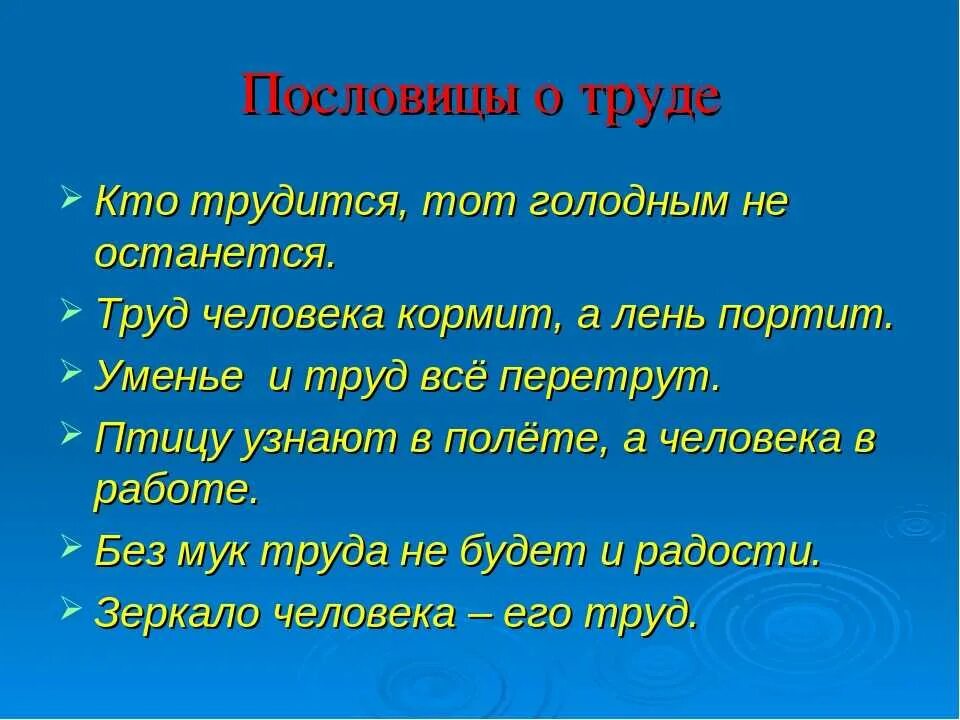 Труд жизнь пословица. Пословицы о труде. Поговорки о труде. Пословицы и поговорки о труде. Поговорки о труде поговорки.