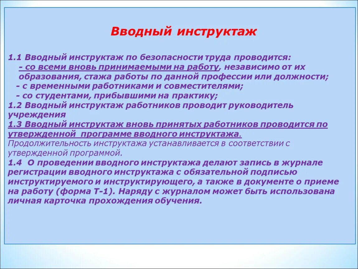 Вводный инструктаж. Вводный инструктаж по охране труда. Вводный инструктаж при приеме на работу. Вводный инструктаж на работе. Инструктаж для вновь принятых работников