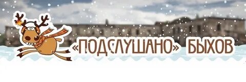 Подслушано быхов