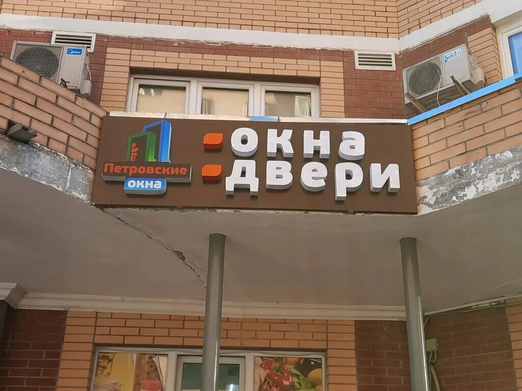 Современные входные пластиковые двери. Московские окна логотип. Петровские окна. Петровские окна истра. Петровские окна сайт.