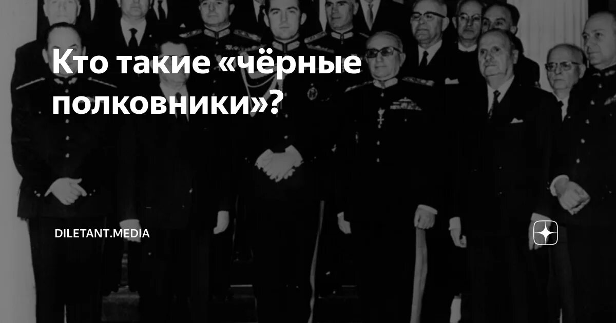 Канал черный полковник. Черные полковники. Черные полковники в Греции. Вино "черный полковник".