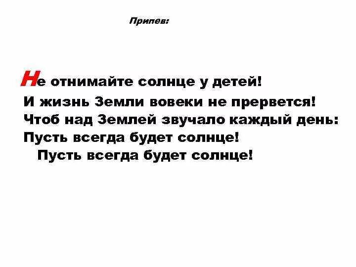 Не отнимайте солнце у детей песня минус. Не отнимайте солнце у детей текст. Текст не отнимайте солнце у детей текст. Текс песни не отнимайте солне у детей. Песня не отнимайте солнце у детей.