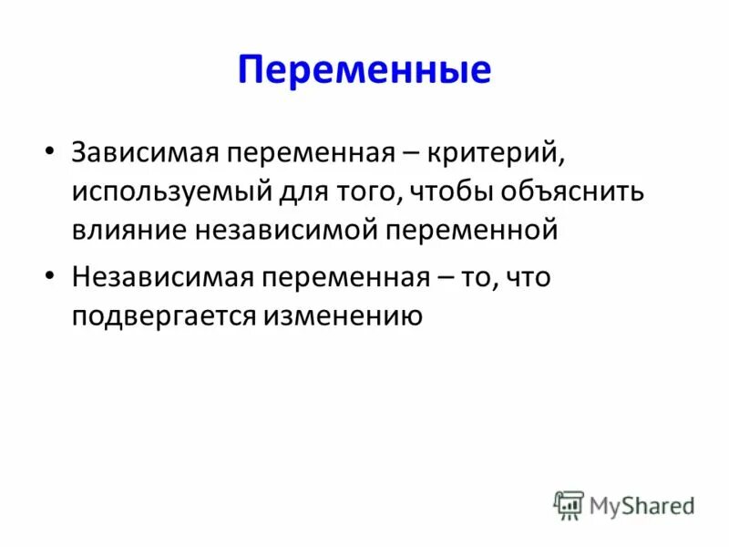 Измерение зависимых переменных. Эксперимент текст. Измерение зависимых переменных. Способы измерения зависимой переменной. Зависимая и независимая переменная в регрессионном анализе.