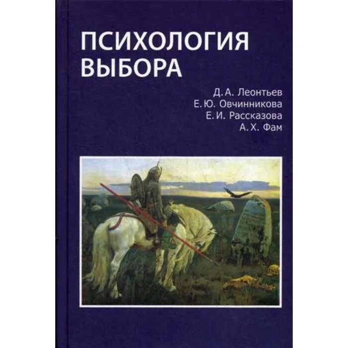 Психология выбора. Д А Леонтьев. Леонтьев д.а психология. Д А Леонтьев монография. Д а леонтьев методики