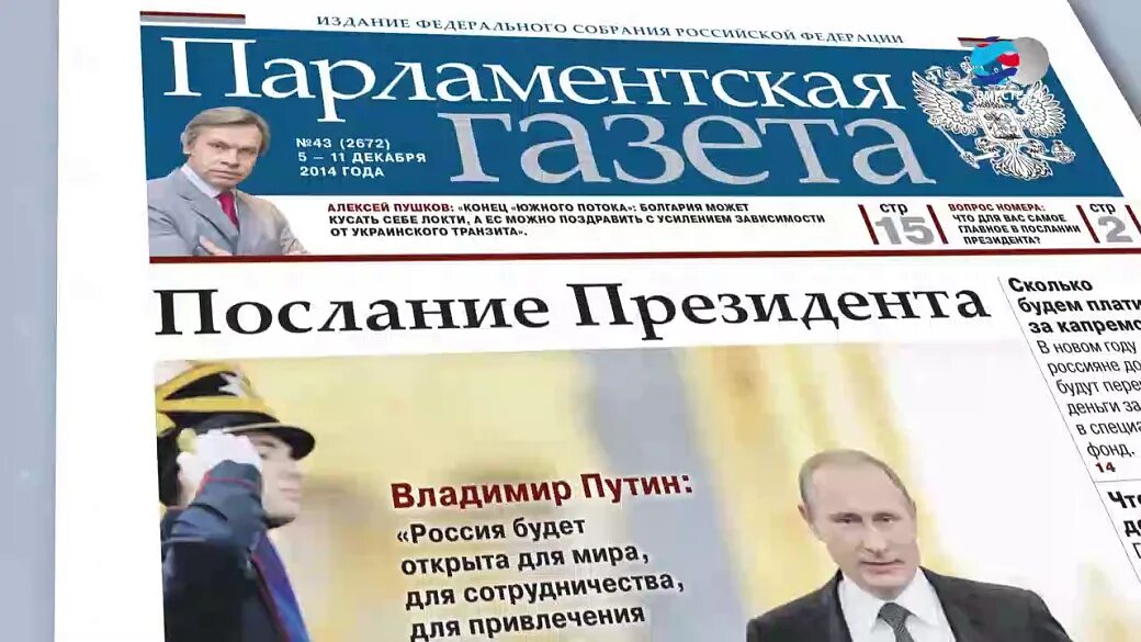 Названия газет в россии. Парламентская газета. Российская парламентская газета. Российская газета парламентская газета. Парламентская газета логотип.