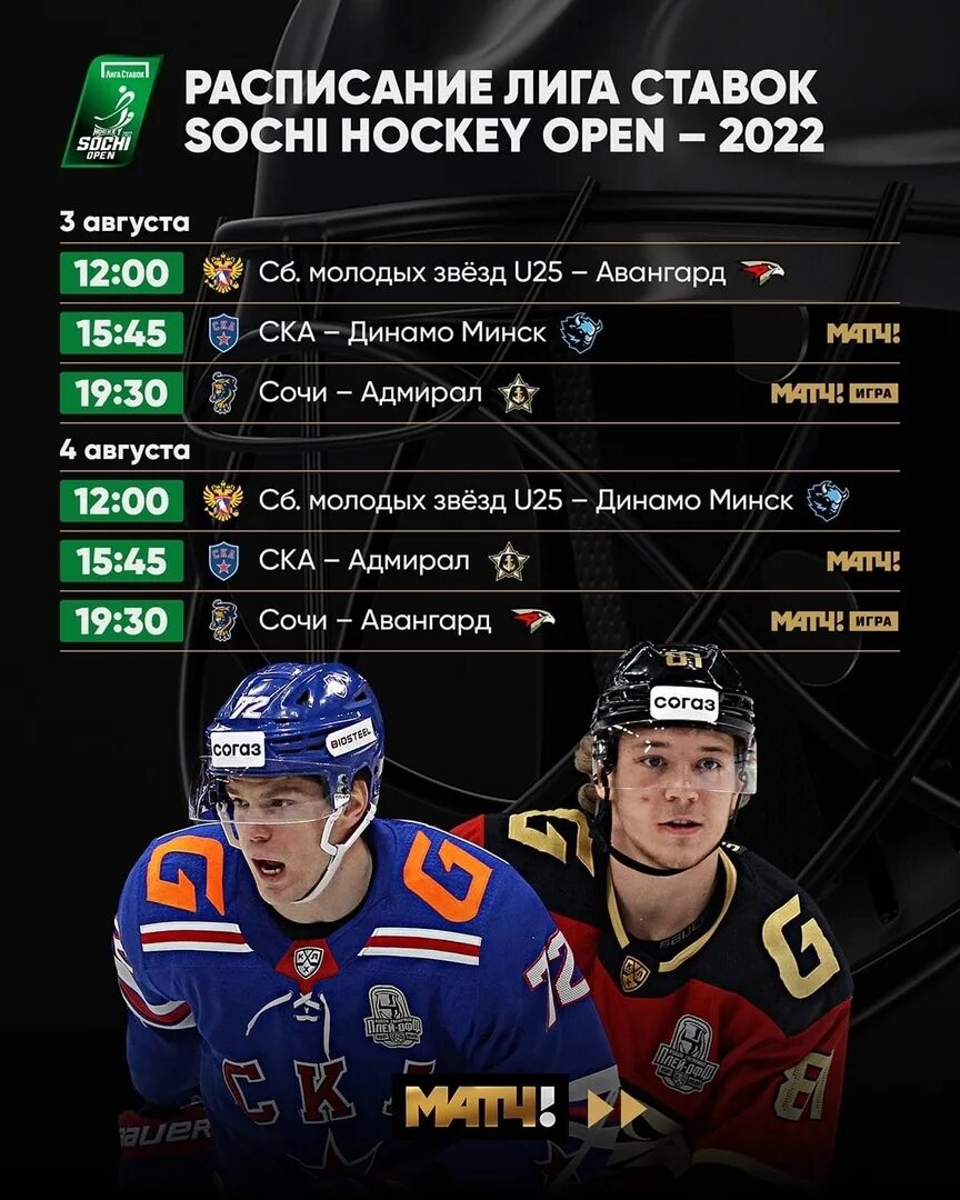 Лига ставок Sochi Hockey open. Сочи хоккей. Хоккей КХЛ расписание. Хоккей счёт Сочи Авангард. Расписание хл афиша