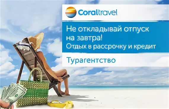 Туры в рассрочку bank tours. Тур в рассрочку. Отдых в рассрочку и кредит. Туры в кредит. Отпуск в кредит и рассрочку.