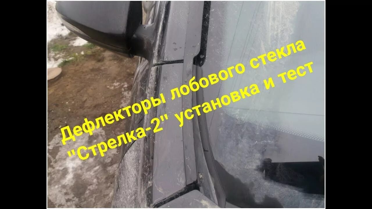 Установка дефлекторов лобового стекла