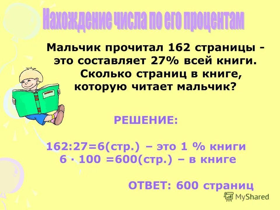 задачи на 1 вид процентов. задачи на проценты 5 класс. решение задачи о прочитанных страницах. сколько страниц прочитал мальчик. задачи на проценты книги.