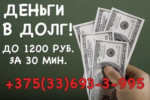 Деньги в долг барановичи