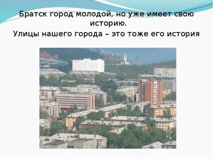 Проект город братск