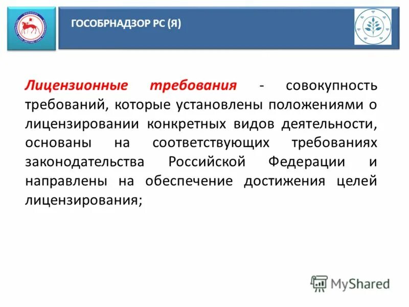положение о лицензионных требованиях