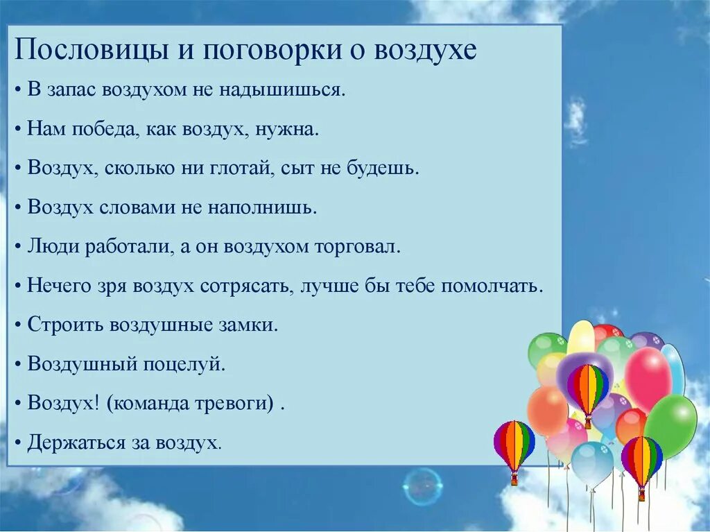 Песня про воздух. Пословицы про воздух. Пословицы и поговорки о воздухе. Поговорки про воздух. Поговорки про атмосферу.