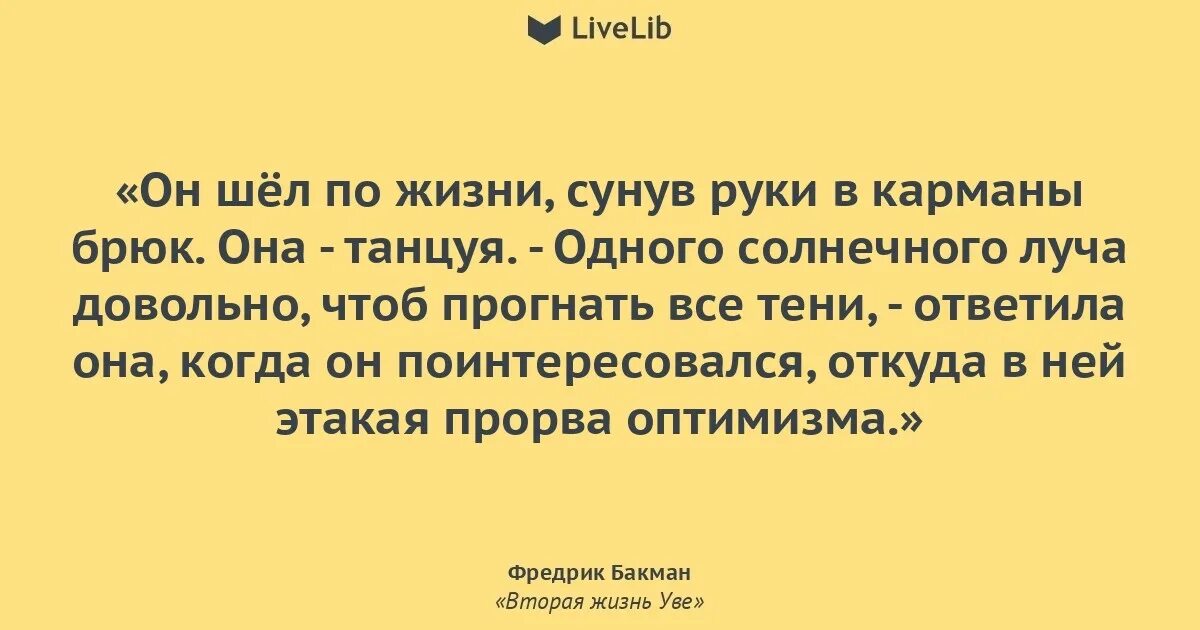 Жизнь уве цитаты. Цитаты из книги две жизни. вторая жизнь уве цитаты. вторая жизнь уве книга цитаты. вторая жизнь уве цитаты из книги.