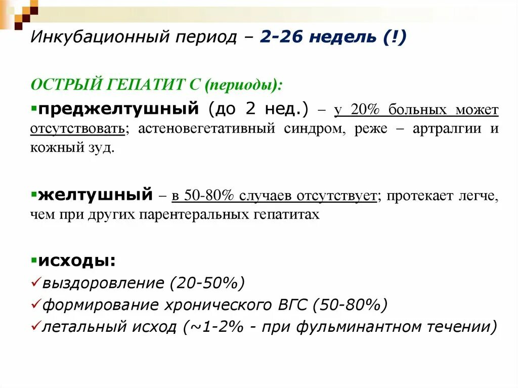 Гепатит периоды болезни. Инкубационный период гепатита с. Инкубационный период гепатита б. Инкубационный период гепатита в составляет. Периоды гепатита а.