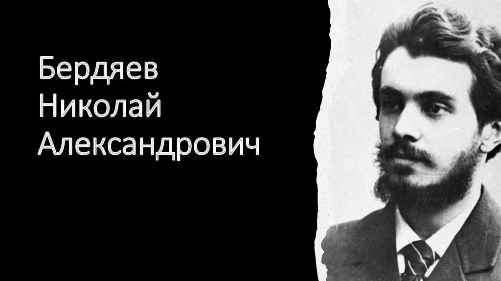 Философские идеи н а бердяева. Философские идеи н а бердяева