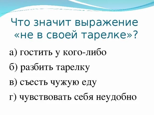 Что значит выражение в теме. Что значит не в своей тарелке. что означает выражение не в своей тарелке. что значит фраза не в своей тарелке. что обозначает выражение быть не в своей тарелке.
