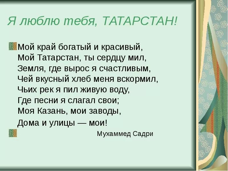 Татарский стих родину. Стих про Татарстан. Стих про Татарстан для детей. Стихотворение о родном крае Татарстан. Стих про родной язык на татарском.