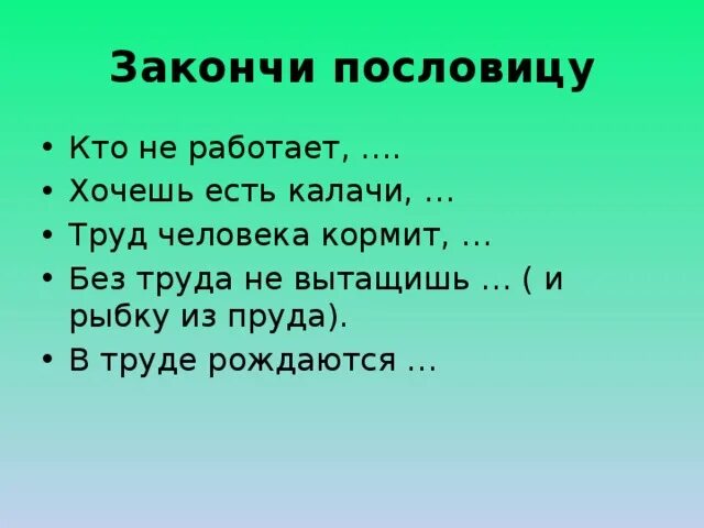 Где жить пословицы. Закончить пословицу. Закончи пословицу. Докончи пословицу. Дописать пословицы.