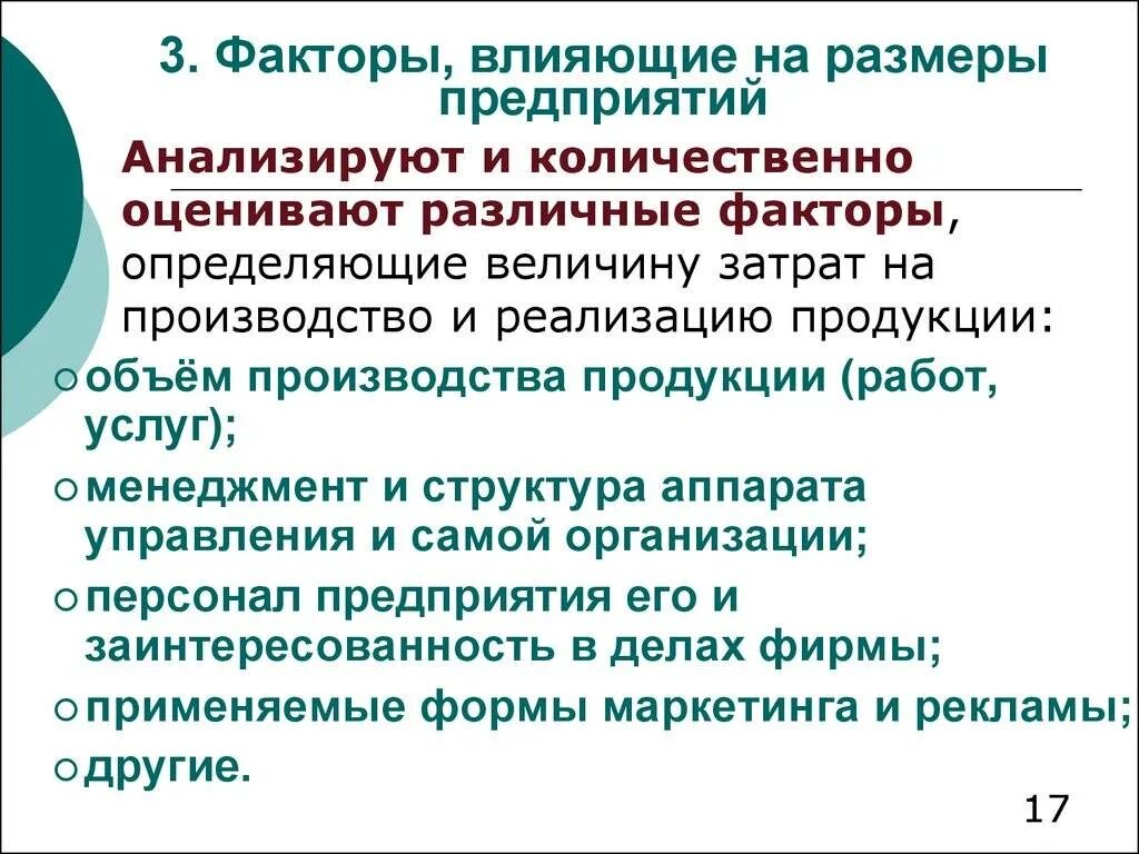 Факторы влияющие на размер предприятия. Факторы влияющие на оптимальный размер предприятия. Факторы влияющие на органицию. Какие факторы определяют Размеры предприятия:.