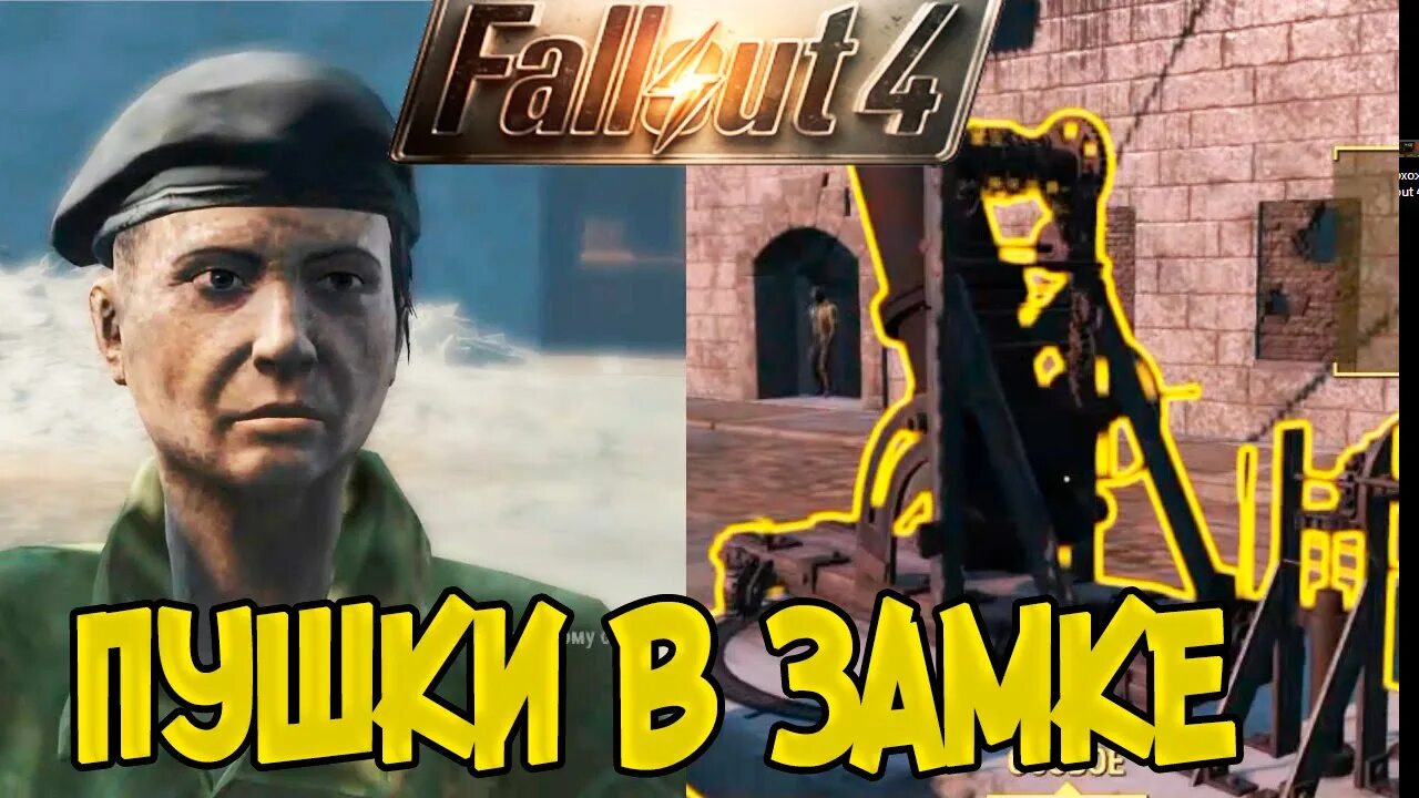 Старые пушки fallout. Квест старые пушки fallout 4 как назначить оператора?. юмористические летсплеи. старые пушки проникнуть в арсенал замка.