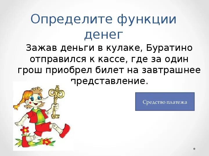 Конспект деньги их функции 7 класс. Функции денег с буратино. деньги и их функции 7 класс обществознание. функции денег обществознание 7 класс. деньги и их функции 7 класс обществознание презентация фгос.