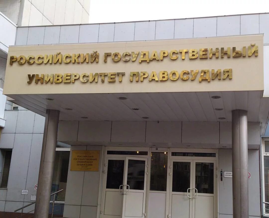 Университет правосудия нижний новгород. Ргуп (пф) (бывш. Москва, ул. Ргуп колледж нижний новгород. Академия правосудия казань колледж.