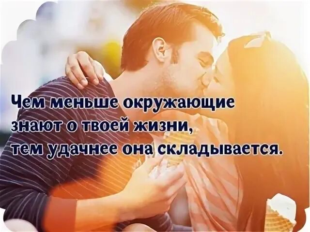 Чем меньше знают о твоей личной жизни тем удачнее она. Чем меньше знают о твоей личной жизни тем удачнее она. Моя маленькая. Меньше знаешь крепче спишь картинки. Красивые статусы про отношения.