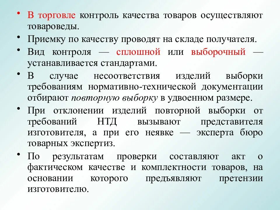 Также определяют определенные качества. Вопросы по контролю качества. Контроль за качеством продуктов осуществляет. Контроль качества торговли. Виды контроля в торговле.