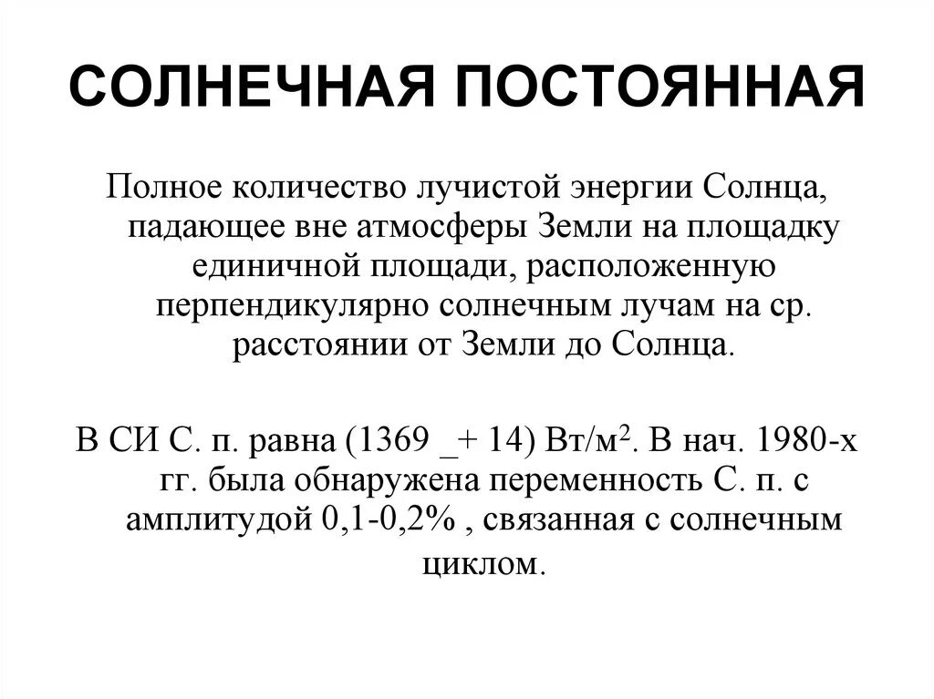 Солнечная постоянная это. Солнечная постоянная. Чему равна Солнечная постоянная. Солнечная постоянная формула. Солнечная постоянная для земли.