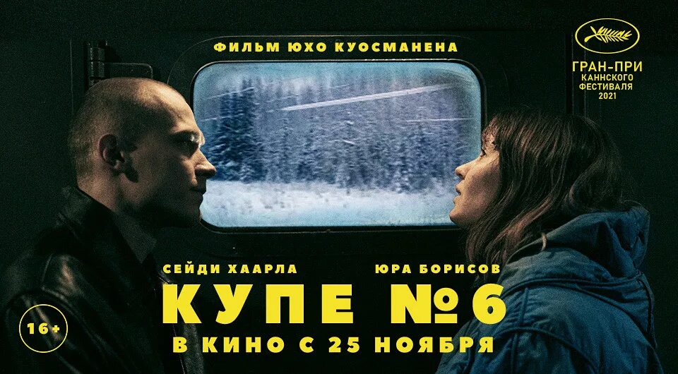 Купе номер 6 в качестве. Купе номер 6 (2021). Юра Борисов купе номер 6.