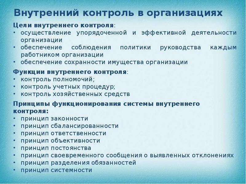 Внутренний контроль соблюдения законодательства. Принципы системы внутреннего контроля. Задачи внутреннего контроля на предприятии. Организация внутреннего контроля на предприятии. Цели системы внутреннего контроля.