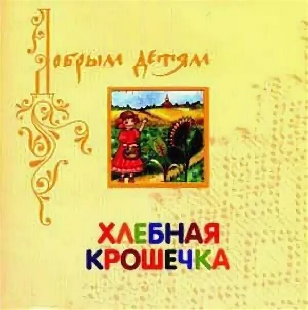 Хлебная крошечка. Сказка крошечка. Сказки 2005 года для детей. Аудиокниги для детей 9-11. Сказки про королев слушать