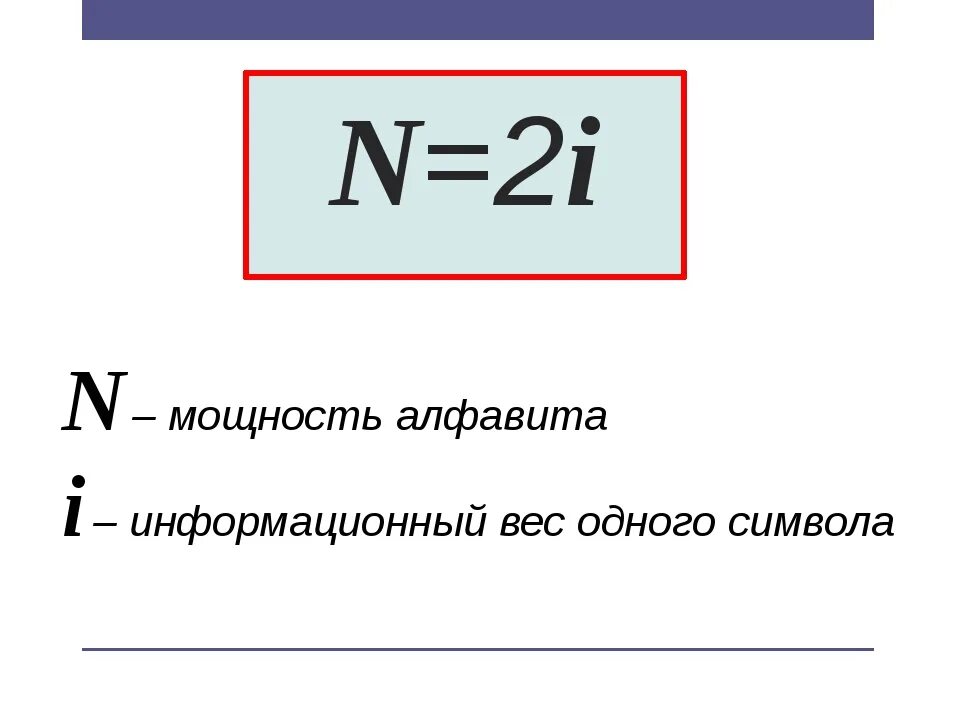 Мощность алфавита формула. Что такое мощность алфавита в информатике 7 класс. Формула мощности в информатике. Формула мощности алфавита в информатике. Определить информационный вес сообщения