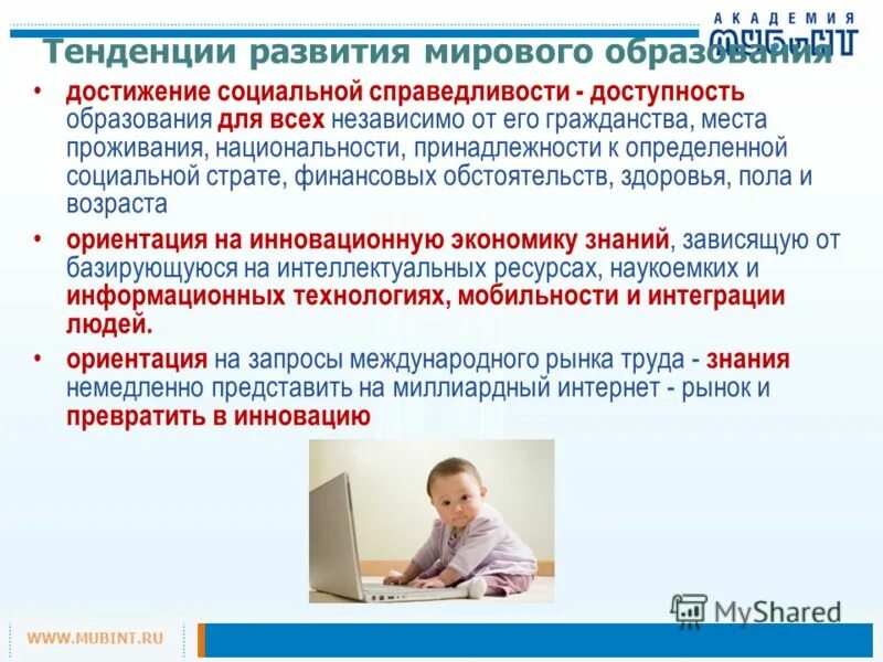 Основные тенденции мирового развития. Развитие международного образования. Развитие международного образования. Развитие международного образования. Глобализация современного образования.