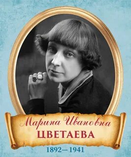 Цветаева великий поэт