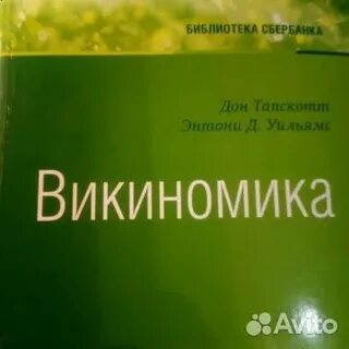 Викиномика