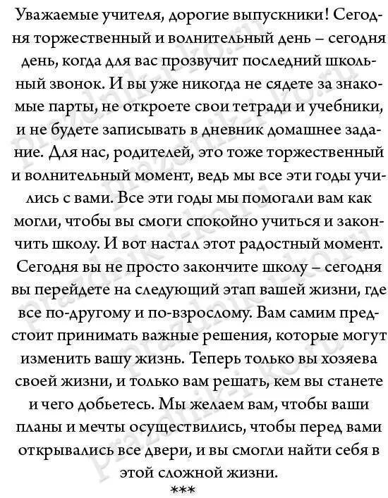 Родители учителям слова последний звонок. Речь на последний звонок от родителей. Речь родителей выпускникам 11 класса на последний звонок. Стихи от родителей на последний звонок учителям своими словами. Текст на выпускной 11 класс от родителей учителям в прозе.