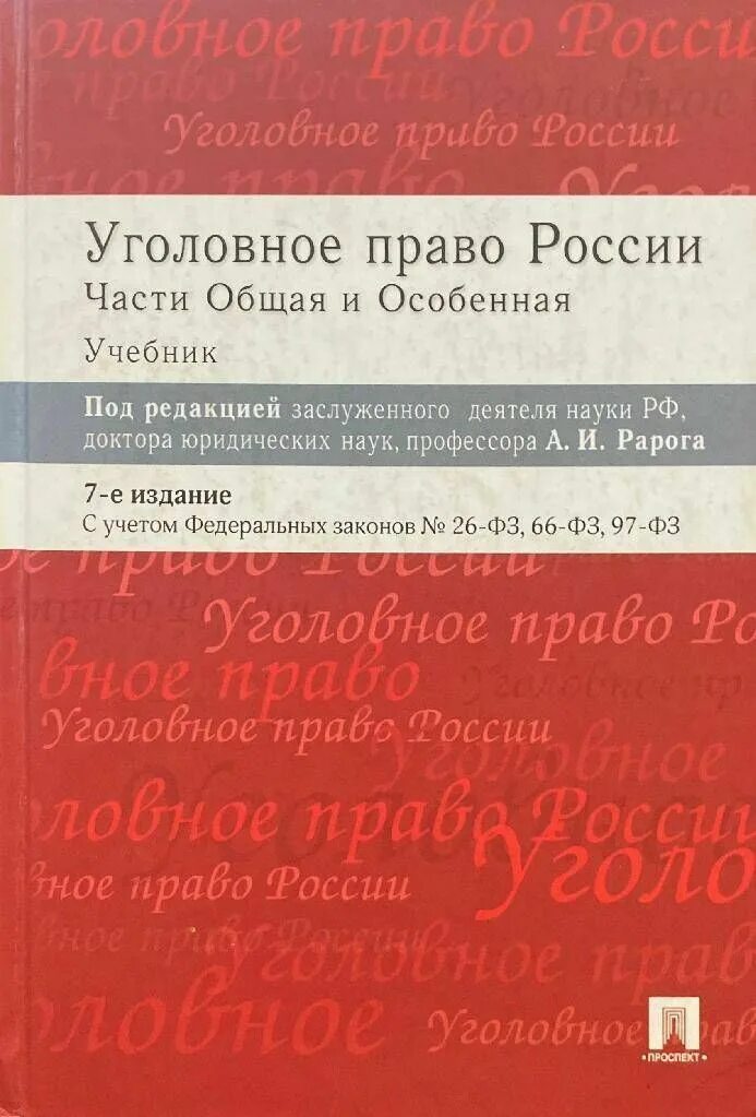 Уголовное право россии общая часть рарог. Рарогуголрвное право России части общая и особенная 10 издание. Рарог уголовное право. Рарог уголовное право общая и особенная часть. Уголовное право России общая и особенная часть а. и. Рарог 2 издание.