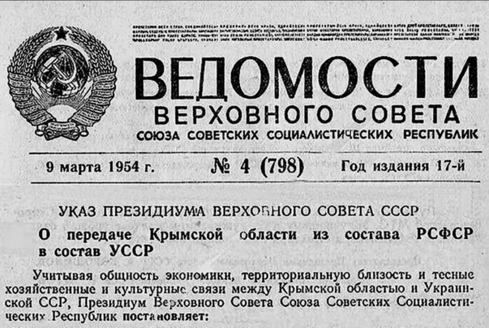 Указ Президиума Верховного совета СССР О передаче Крыма Украине 1954. Указ Хрущева 1954 года о передаче Крыма. Указ Президиума Верховного совета СССР О передаче Крымской год. Передача Крыма УССР В 1954.